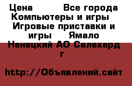 Full Spectrum Warrior PC › Цена ­ 500 - Все города Компьютеры и игры » Игровые приставки и игры   . Ямало-Ненецкий АО,Салехард г.